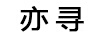 亦尋