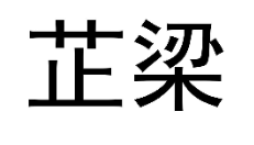 芷梁