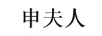 申夫人
