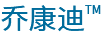 喬康迪