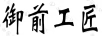 御前工匠