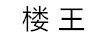 樓王
