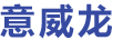 意威龍