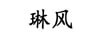 琳風(fēng)