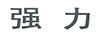 強力
