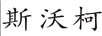 斯沃柯