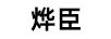 燁臣
