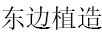 東邊植造