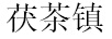 茯茶鎮