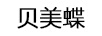貝美蝶