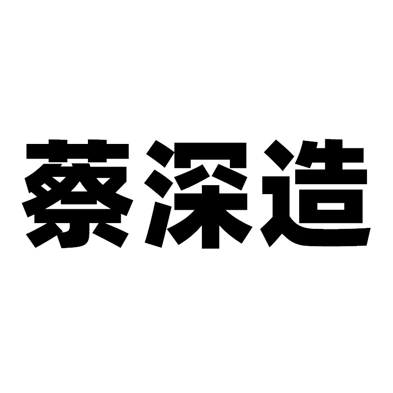 蔡深造