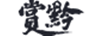 賞黔