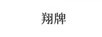 翔牌