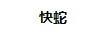 快蛇