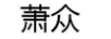 蕭眾
