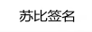 蘇比簽名
