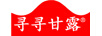尋尋甘露