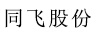 同飛股份（T）