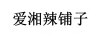 愛湘辣鋪子