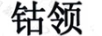 鈷領(lǐng)