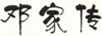 鄧家傳