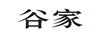 谷家