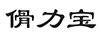 傦力寶