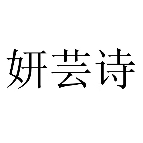 妍蕓詩