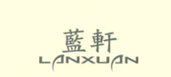 藍(lán)軒（LANXUAN）