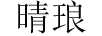 晴瑯