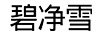 碧凈雪