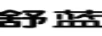 舒藍