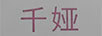 千婭