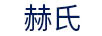 赫氏