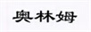 奧林姆