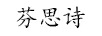 芬思詩(shī)