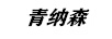青納森