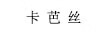 卡芭絲 CCBS