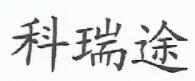科瑞途
