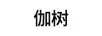 伽樹