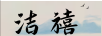 潔禧