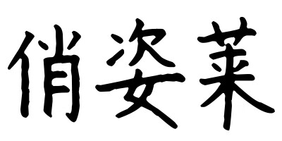 俏姿萊