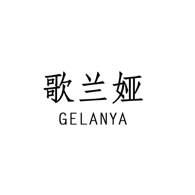 歌蘭婭（GELANYA）