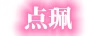 點(diǎn)珮