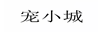 寵小城