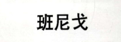 班尼戈