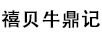 禧貝牛鼎記