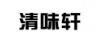 清味軒