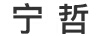 寧哲