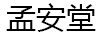 孟安堂